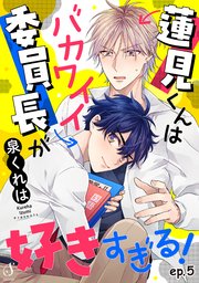 蓮見くんはバカワイイ委員長が好きすぎる！ 単話版5
