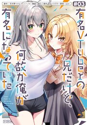 有名VTuberの兄だけど、何故か俺が有名になっていた 3巻