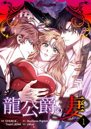 龍公爵の妻(フルカラー)