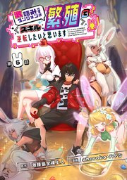 激詰みダンジョンですが《スキル：繁殖》で逆転したいと思います(話売り) #5