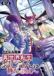 異世界転生おじさんは静かに暮らしたい(話売り)
