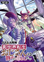 異世界転生おじさんは静かに暮らしたい(話売り) #5
