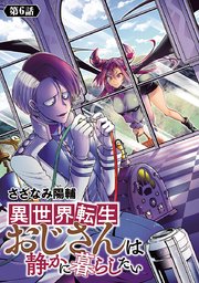 異世界転生おじさんは静かに暮らしたい(話売り)　#6