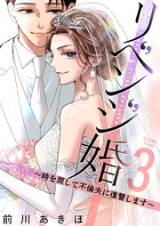 リベンジ婚～時を戻して不倫夫に復讐します～【描き下ろしおまけ付き特装版】 3巻