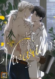 ビバリウム～籠の中の鳥はまだ愛を知らない【タテヨミ】(5)