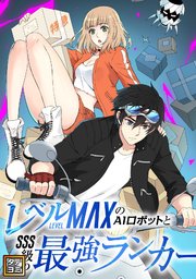 レベルMAXのAIロボットとSSS級の最強ランカー【タテヨミ】(65)