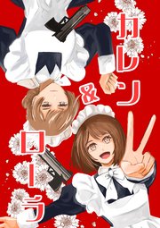 カレン＆ローラ