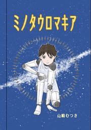 ミノタウロマキア