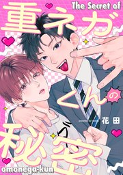 重ネガくんの秘密