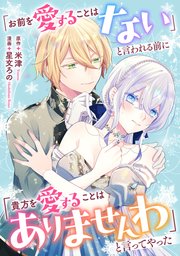 「お前を愛することはない」と言われる前に「貴方を愛することはありませんわ」と言ってやった