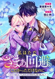 私はただざまぁ回避したかっただけなのに～悪役令嬢に転生したら溺愛されてしまいました。～