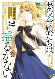 悪役令嬢たちは揺るがない2