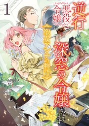 逆行した悪役令嬢は、なぜか魔力を失ったので深窓の令嬢になります  聖女アンナの物語