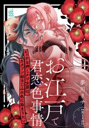 お江戸で君恋色事情 エッチな押しかけ女房は、カタブツ幼なじみの色に染まりたい