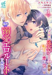 全年齢向け乙女ゲームの世界に転生した悪役令嬢は図らずも溺愛エロルートを解放する