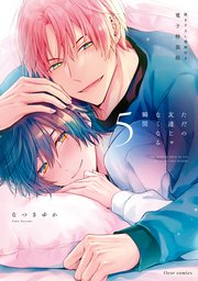 ただの友達じゃなくなる瞬間 描き下ろし漫画付き電子特装版