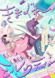 きまぐれミルクティー 2巻
