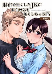財布を無くしたJKが財布以外も無くしちゃう話 おまけ2