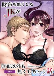 財布を無くしたJKが財布以外も無くしちゃう話 おまけ4