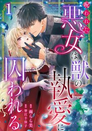 呪われた悪女は獣の執愛に囚われる 表紙