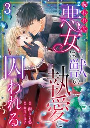 呪われた悪女は獣の執愛に囚われる3