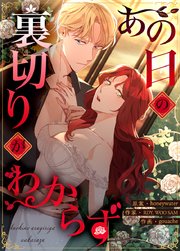 あの日の裏切りがわからず【タテヨミ】