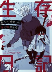 生存日記〜ある日出会った赤い目の少女〜【タテヨミ】2