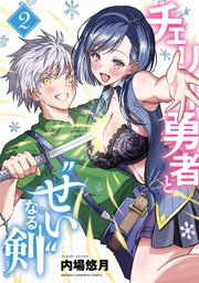 チェリー勇者と“せい”なる剣 2