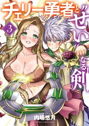 チェリー勇者と“せい”なる剣 3
