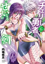 チェリー勇者と“せい”なる剣　6