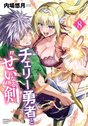 チェリー勇者と“せい”なる剣