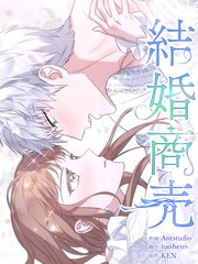 結婚商売 [完全版]