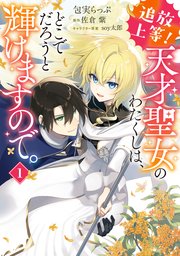 追放上等！ 天才聖女のわたくしは、どこでだろうと輝けますので。