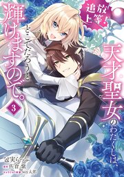 追放上等！ 天才聖女のわたくしは、どこでだろうと輝けますので。