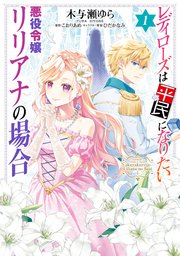 レディローズは平民になりたい 悪役令嬢リリアナの場合