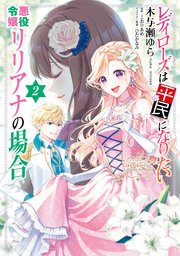 レディローズは平民になりたい 悪役令嬢リリアナの場合　2