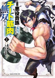 ゲーム悪役貴族に転生した俺は、チート筋肉で無双する 2