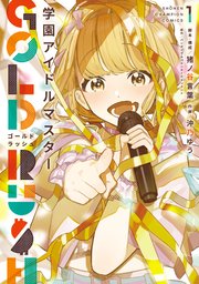 学園アイドルマスター GOLD RUSH 表紙