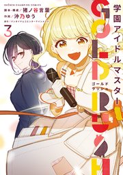 学園アイドルマスター GOLD RUSH 3