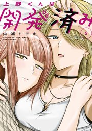 上野くんは開発済み（５）