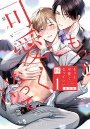 もっと可愛くなっていい 特装版【単行本版】