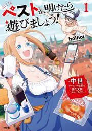 ペストが明けたら遊びましょう！ ～中世ヨーロッパ世界と現代文明スローライフ～ 表紙