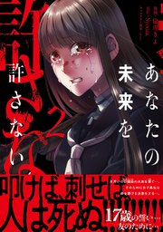 あなたの未来を許さない（コミック）