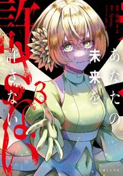 あなたの未来を許さない（コミック）
