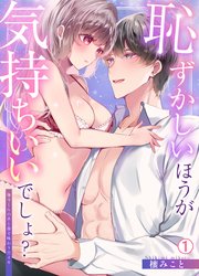 恥ずかしいほうが気持ちいいでしょ？～陽斗くんの舌と指で味わう甘イキ