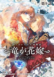 ウィズレイン王国物語  ～竜が花嫁～【単話版】 第9話