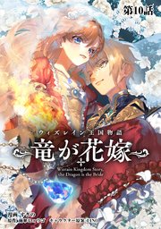 ウィズレイン王国物語  ～竜が花嫁～【単話版】 第10話