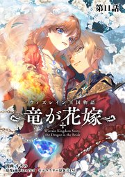 ウィズレイン王国物語 　～竜が花嫁～【単話版】 第11話
