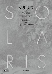 ソラリス