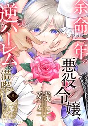 余命一年の悪役令嬢、残生≪アフターライフ≫は逆ハーレムを満喫しますわ！
